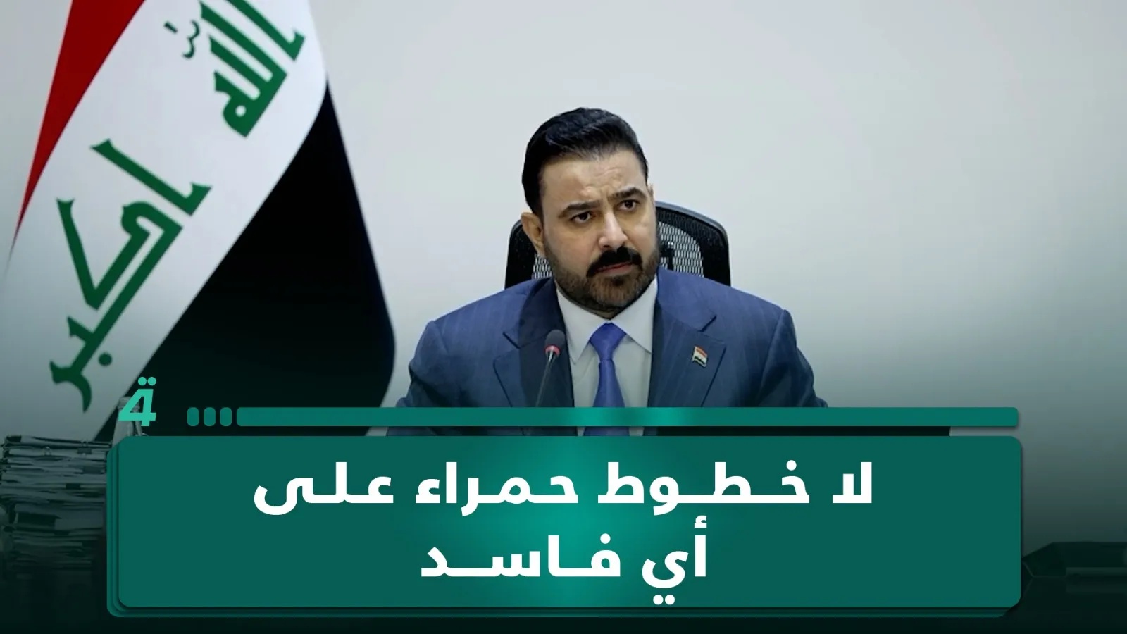 الزيدي: قادة الإطار التنسيقي يؤكدون عدم وجود خطوط حمراء في ملاحقة أي فاسد حتى من داخل صفوفهم.