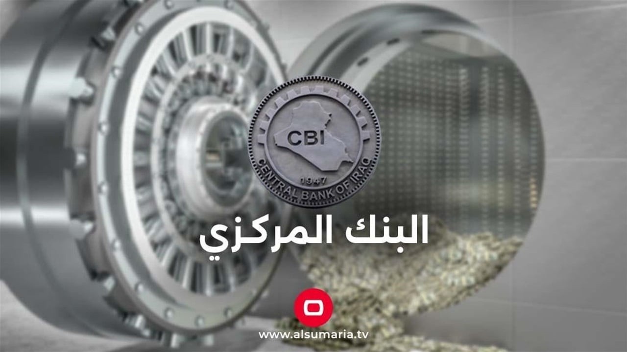 تعليمات جديدة من المركزي العراقي بشأن حدود الإنفاق للبطاقات مسبقة الدفع بالخارج