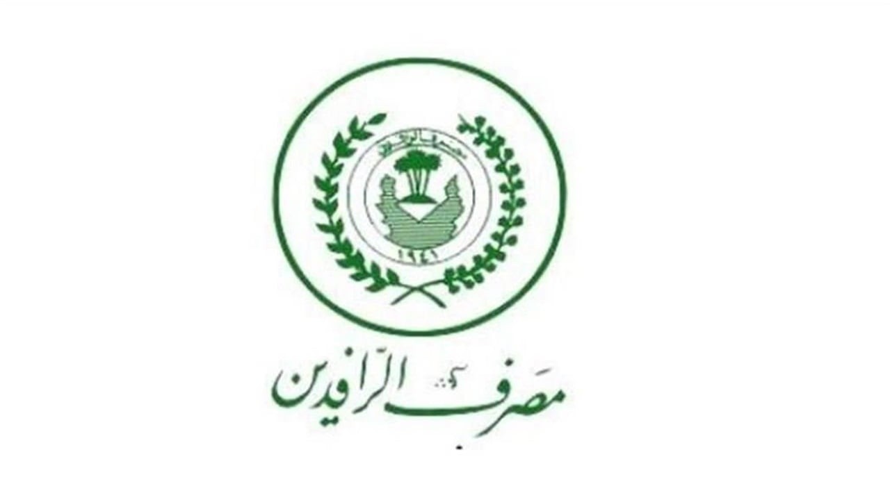 اطلاق السلف الالكترونية للموظفين والمتقاعدين عبر مصرف الرافدين